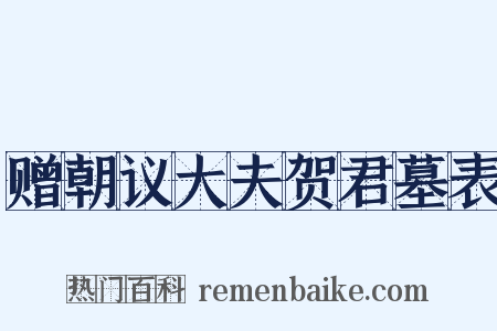 赠朝议大夫贺君墓表是什么意思的图片